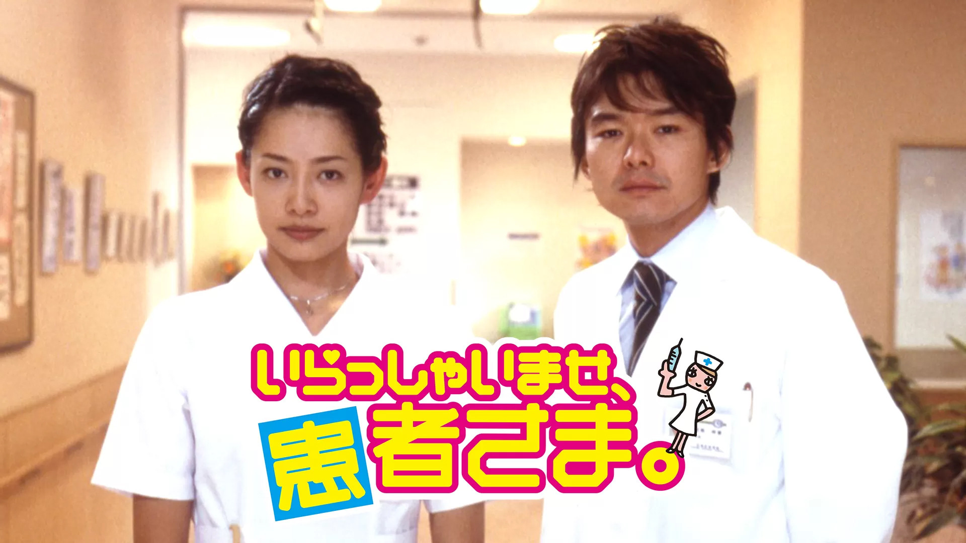 Backdrop for いらっしゃいませ、患者さま。