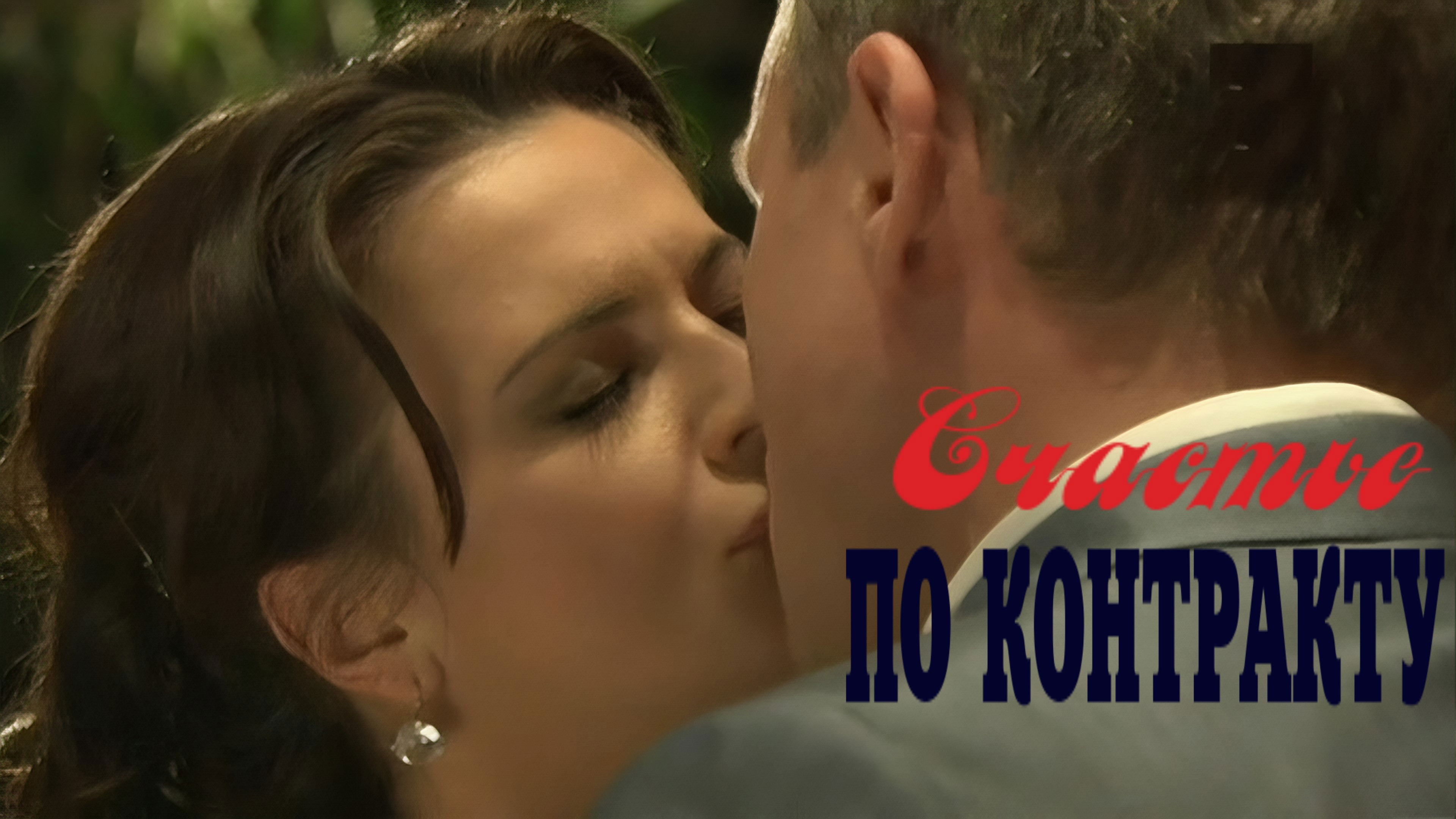 Backdrop for Счастье по контракту