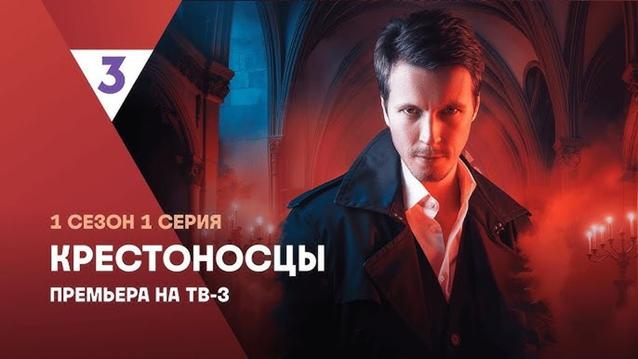 Backdrop for Крестоносцы