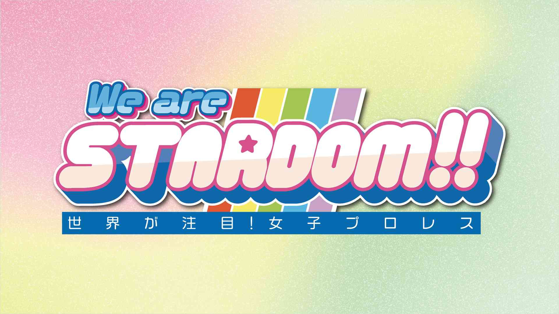 Backdrop for We are STARDOM!!～世界が注目！女子プロレス～