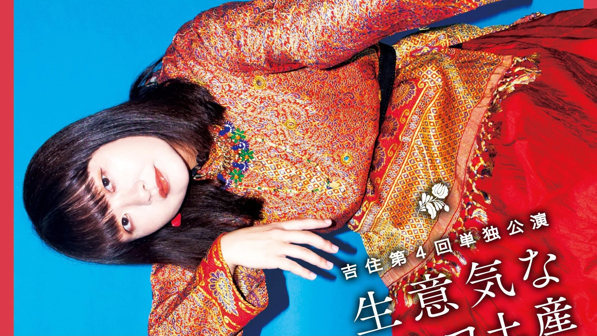 Backdrop for 吉住第4回単独公演「生意気なトルコ土産」