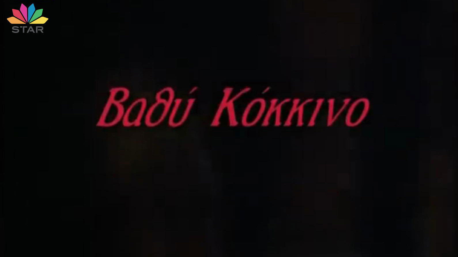 Backdrop for Βαθύ κόκκινο