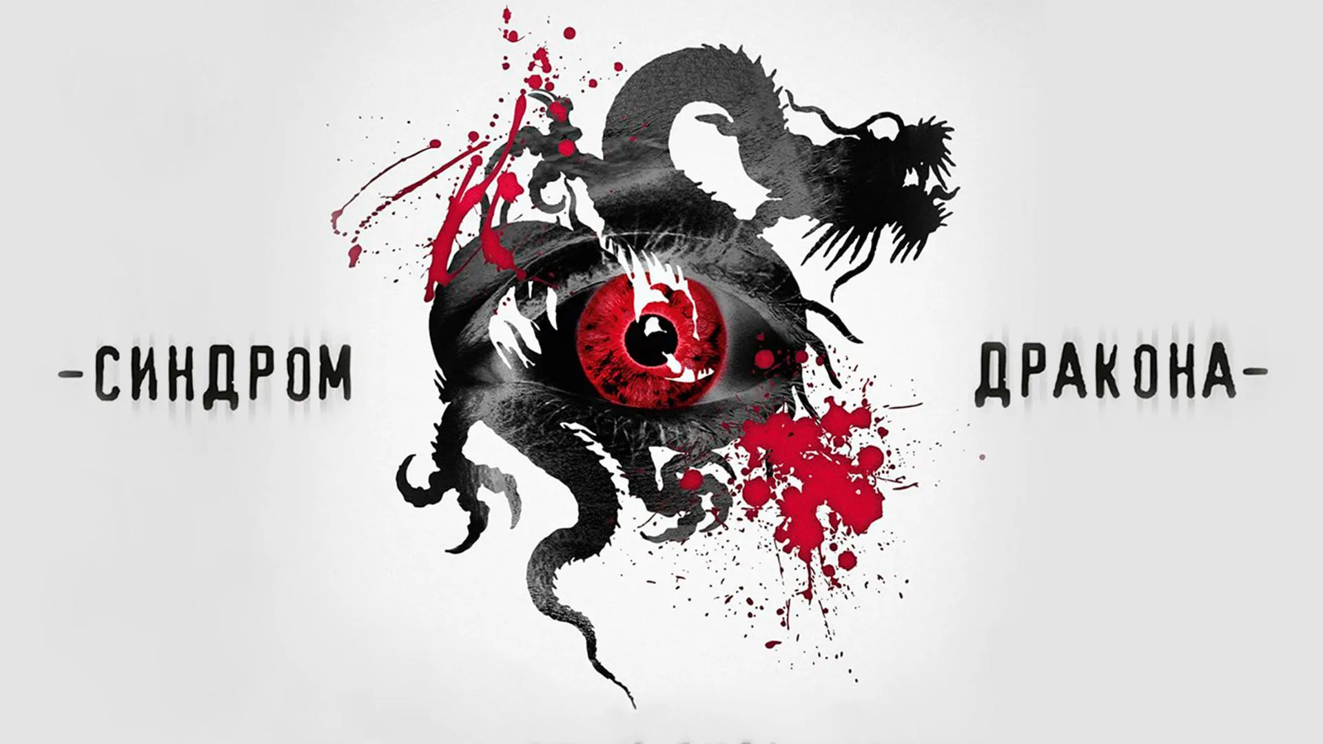 Backdrop for The Dragon Syndrome