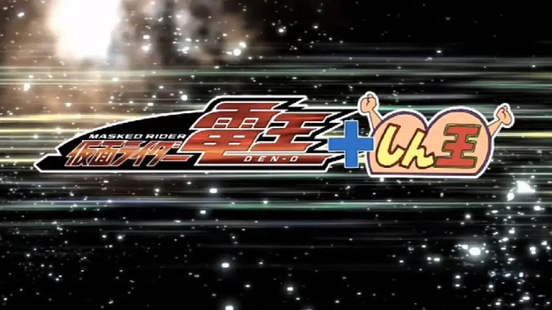 Backdrop for クレヨンしんちゃんスペシャル 俺，参上！嵐を呼ぶ アッパレ！仮面ライダー電王VS新王