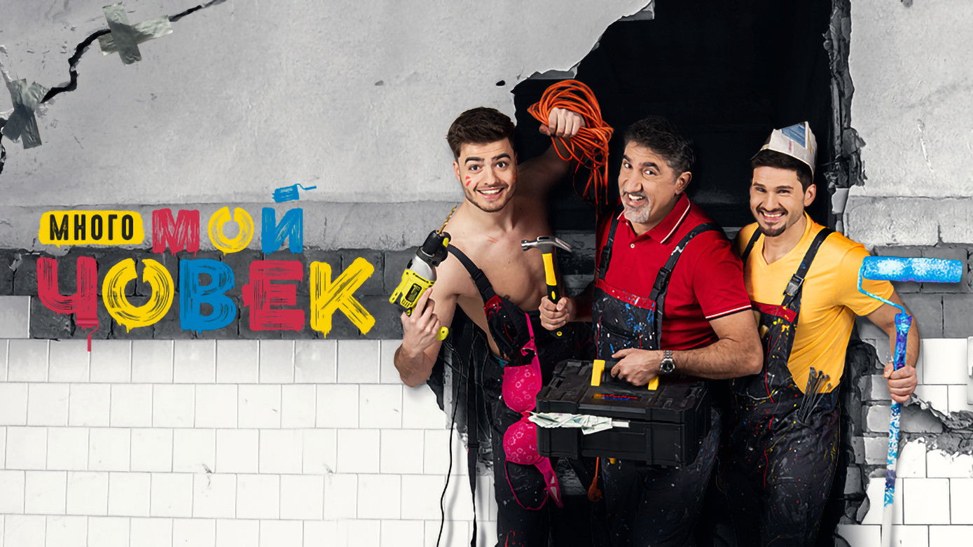 Backdrop for Много мой човек