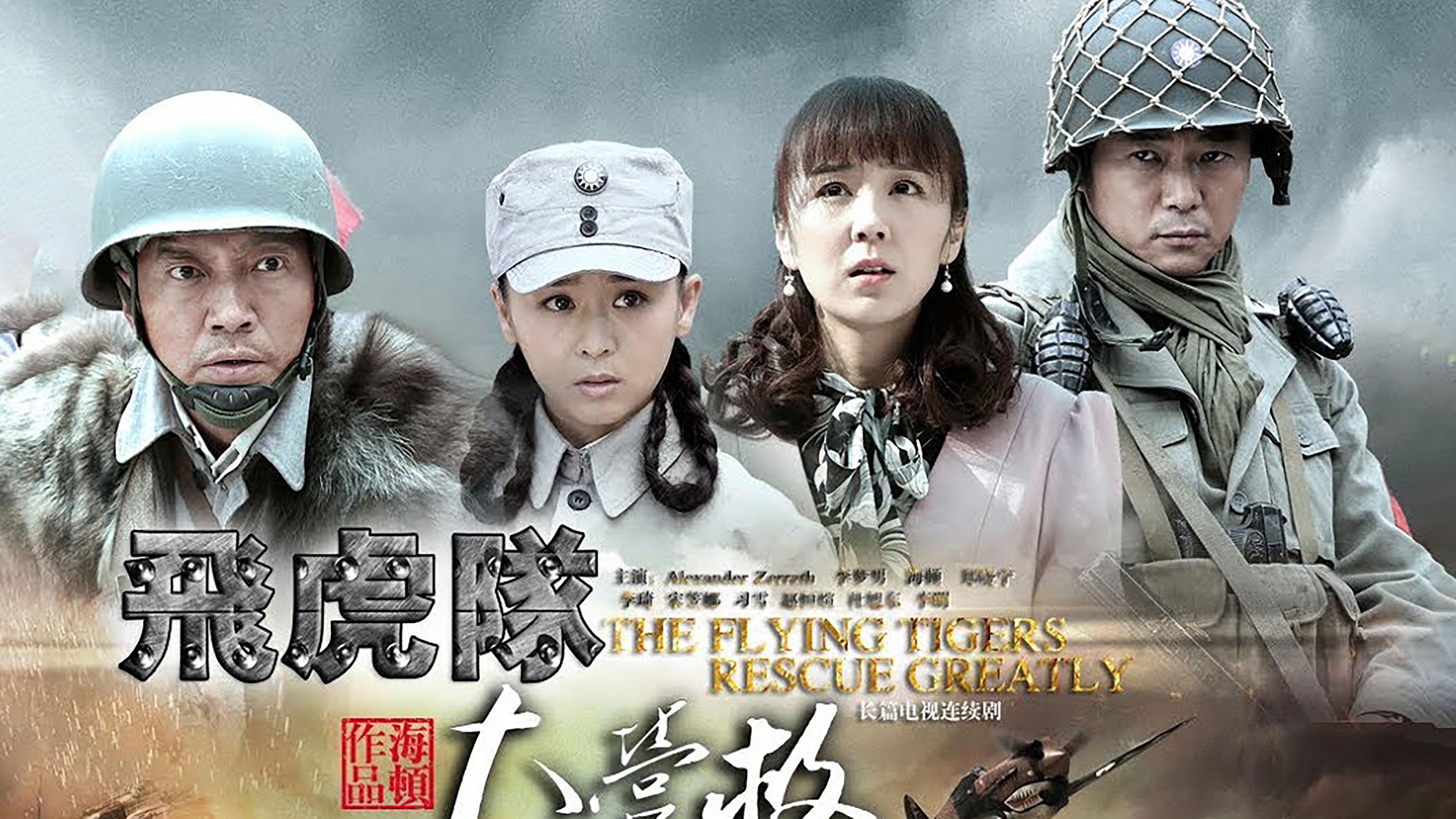 Backdrop for 飞虎队大营救