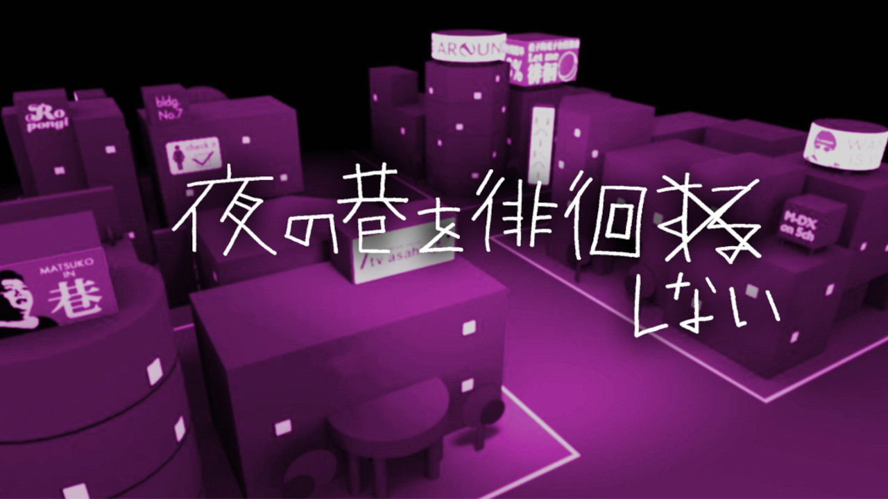 Backdrop for 夜の巷を徘徊する