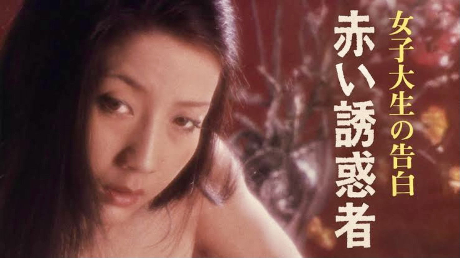 Backdrop for Joshidaisei no kokuhaku: Akai yûwakusha