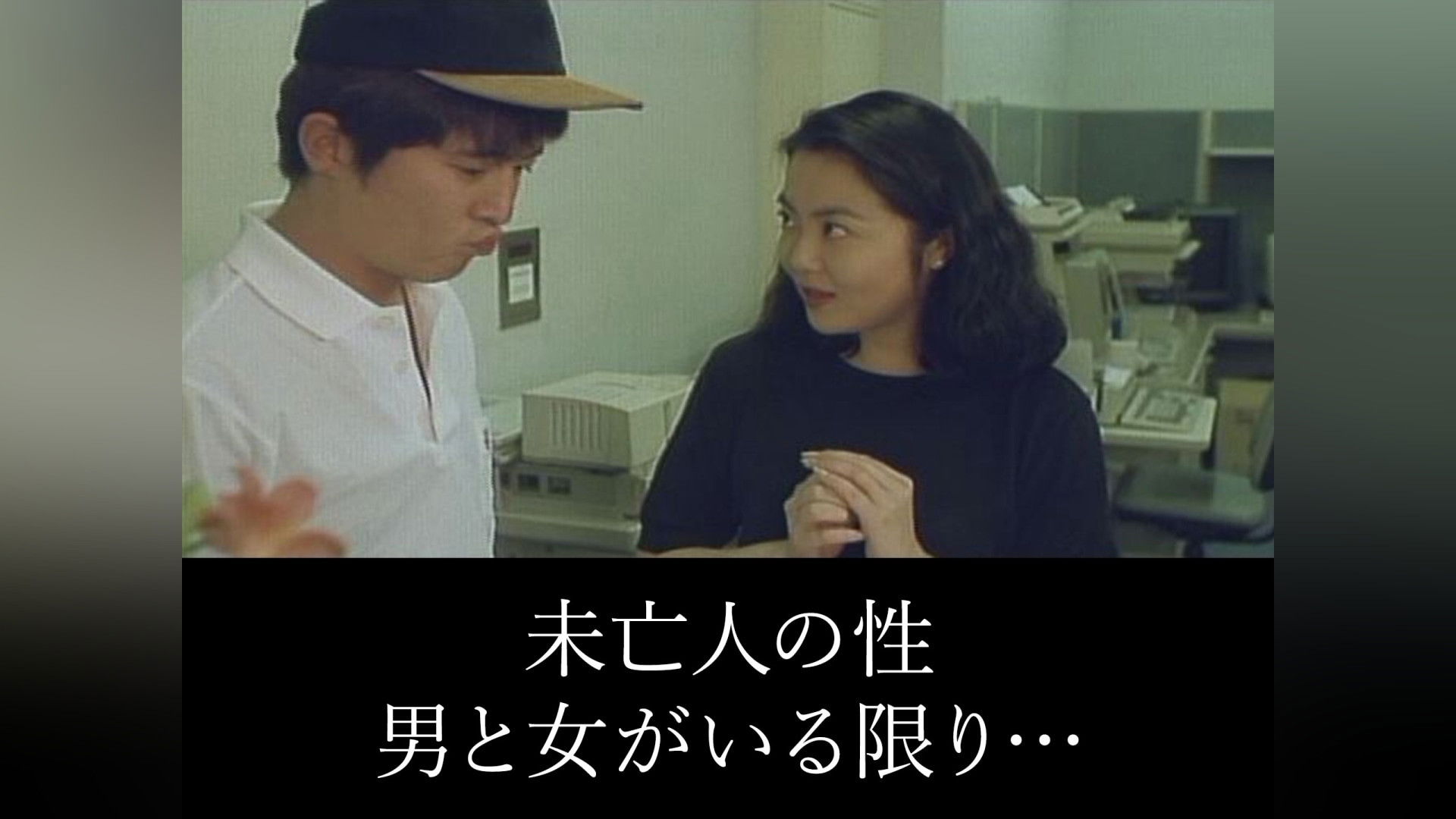 Backdrop for Widow Sex: As Long as There are Men and Women