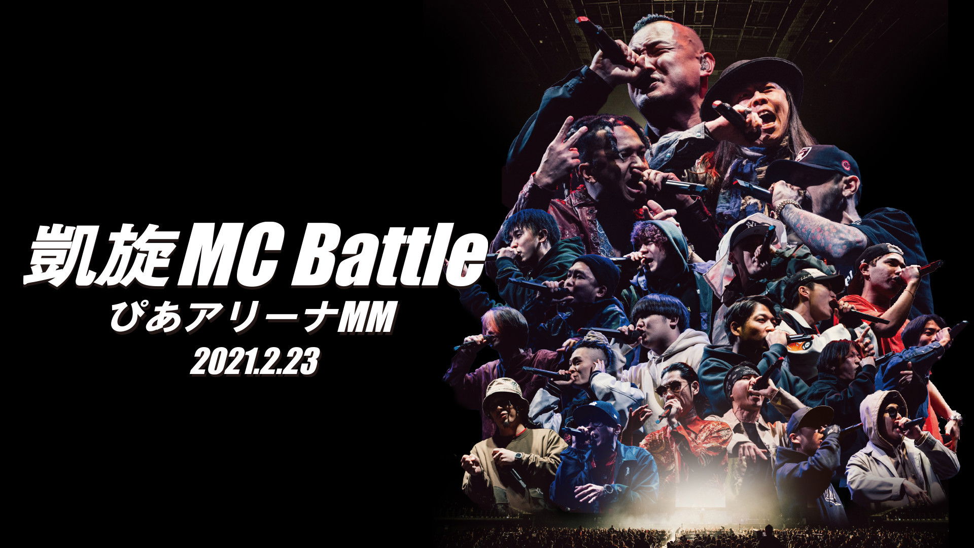 Backdrop for 凱旋MC Battle Special アリーナノ陣 at ぴあアリーナMM