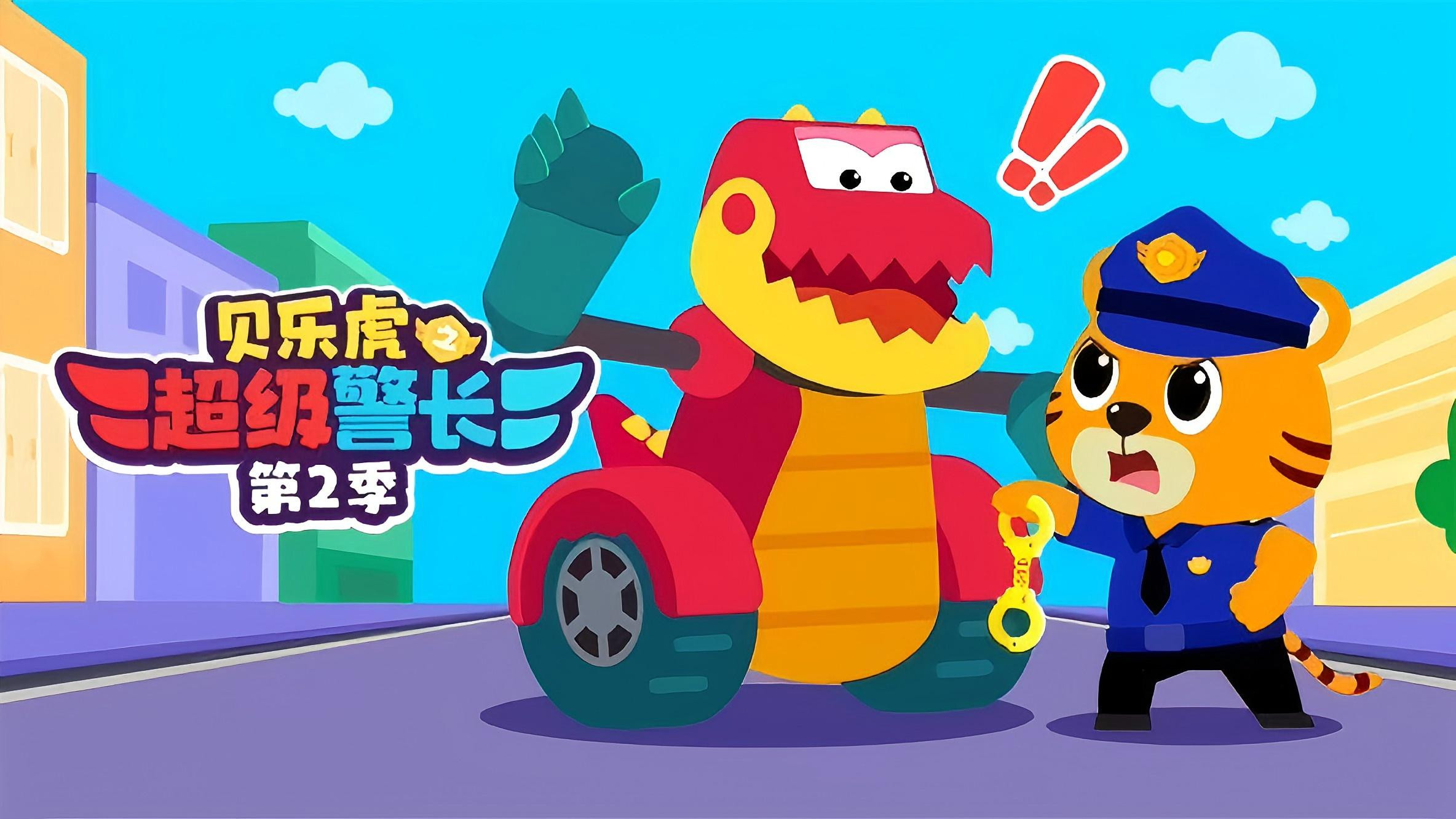 Backdrop for 贝乐虎之超级警长