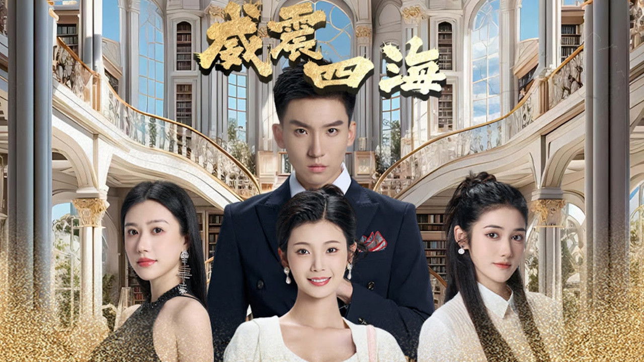 Backdrop for 威震四海