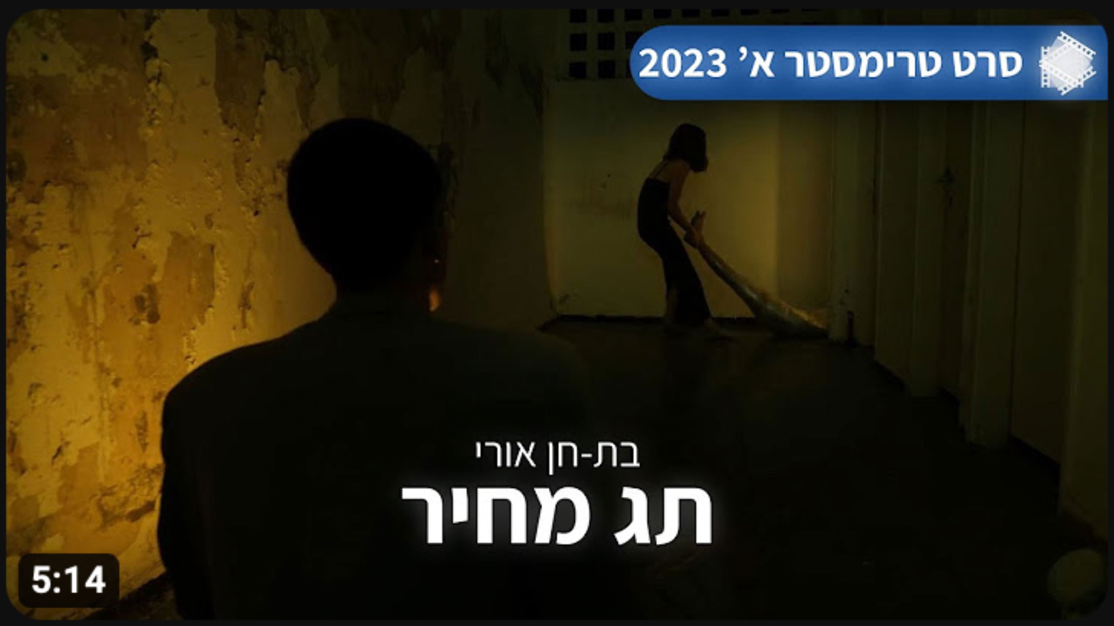 Backdrop for "Price Tag" | Ort Psagot College