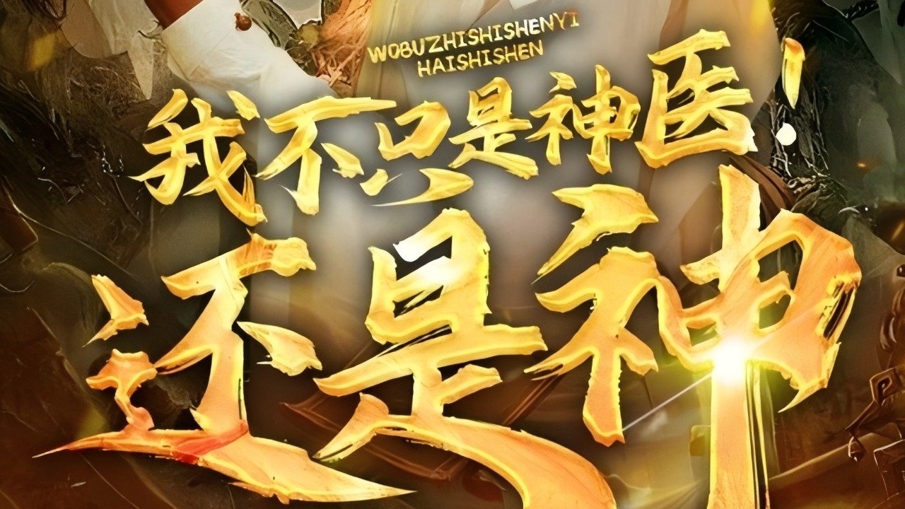 Backdrop for 我不只是神医还是神