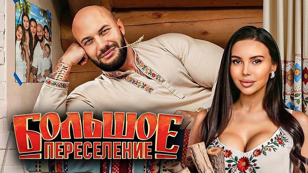 Backdrop for Большое переселение