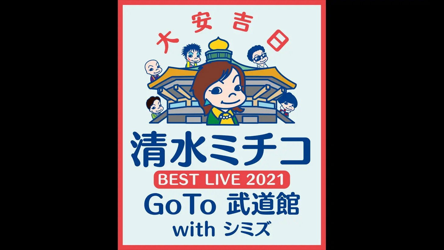 Backdrop for 清水ミチコ BEST LIVE 2021〜GoTo 武道館 with シミズ〜