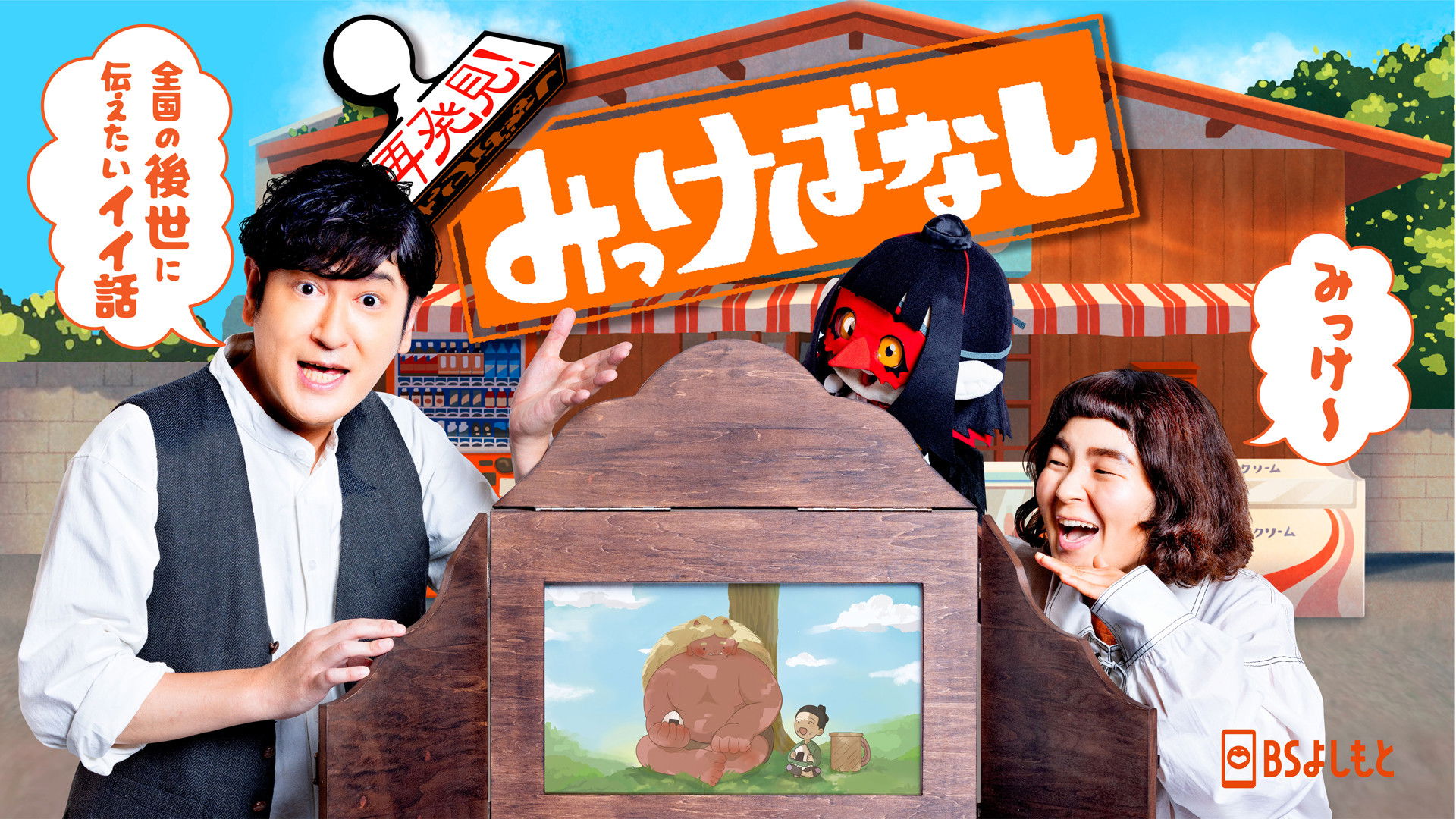 Backdrop for Mikke-banashi: rediscovered tales