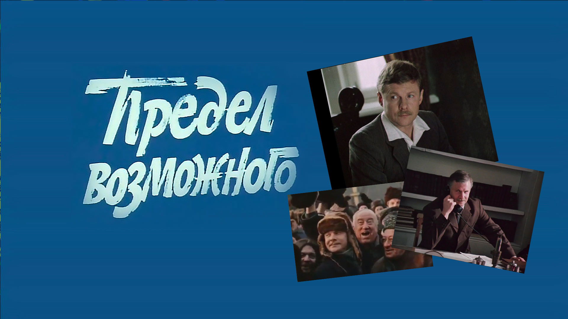 Backdrop for The Limit of Possible