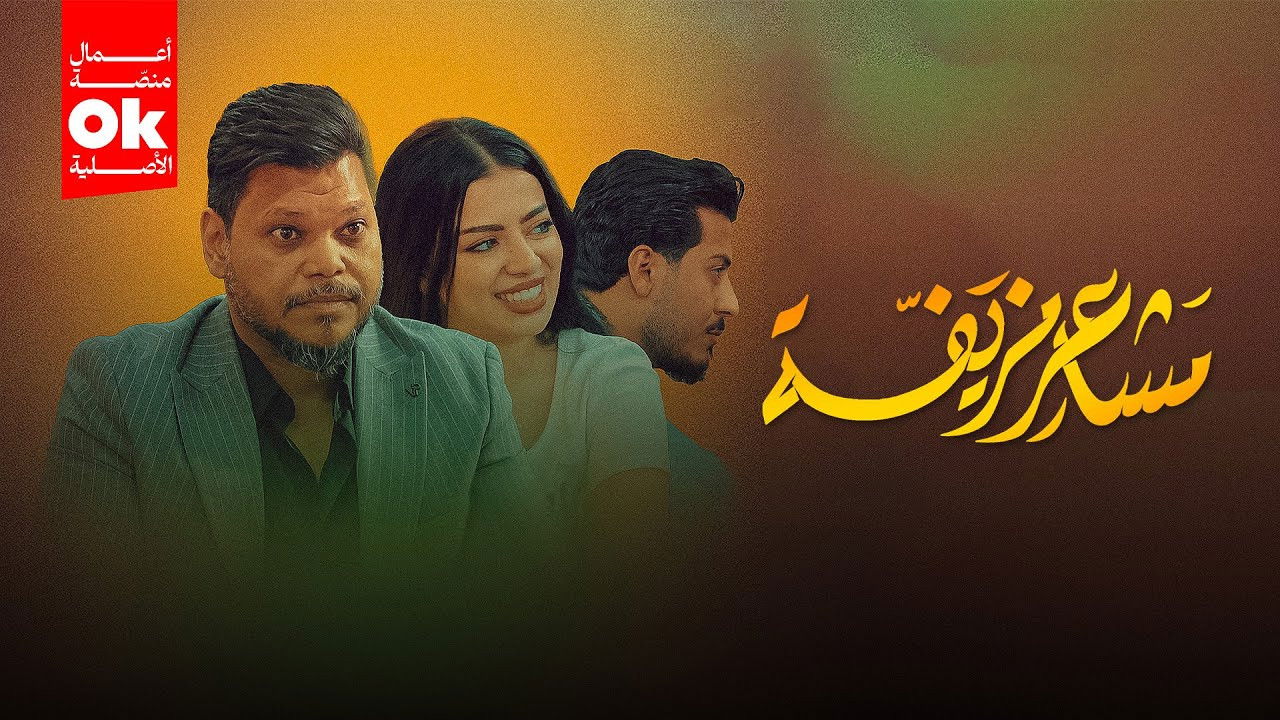 Backdrop for مشاعر مزيفة