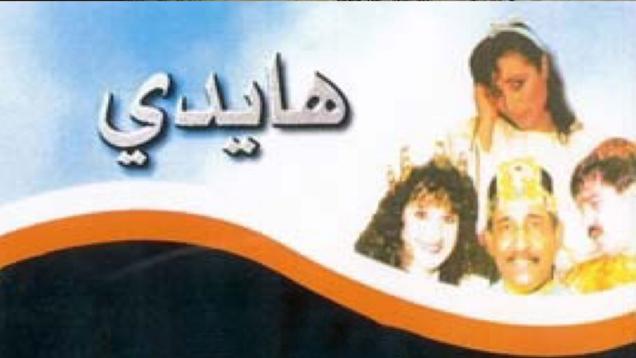 Backdrop for هايدي