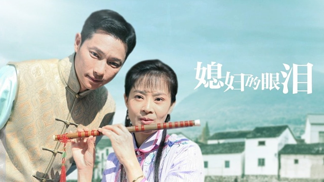 Backdrop for 媳妇的眼泪