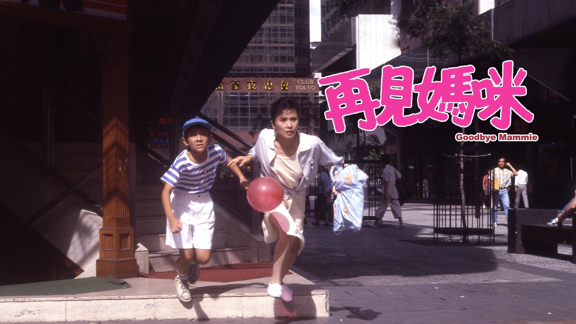 Backdrop for Goodbye Mammie