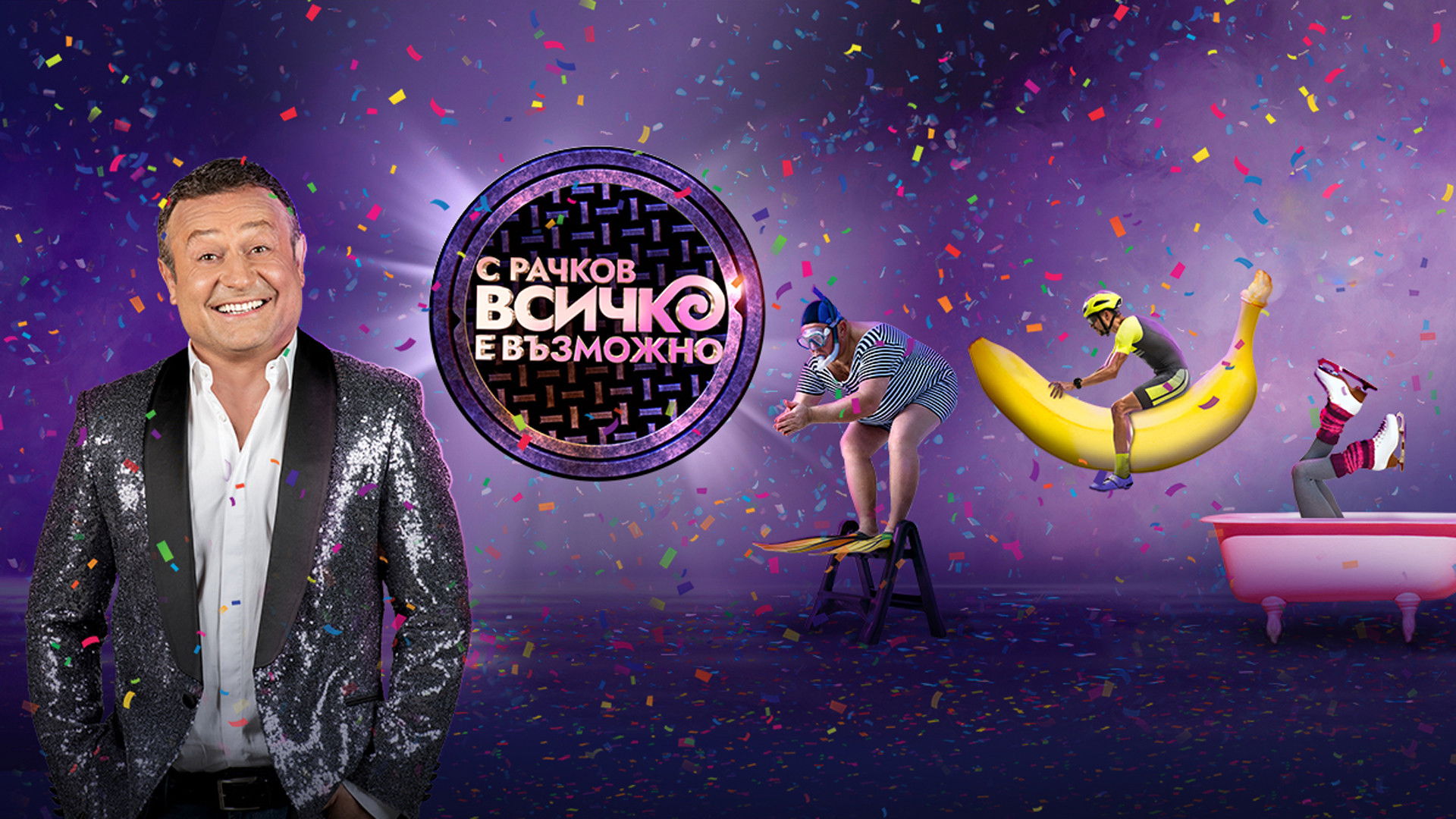 Backdrop for С Рачков всичко е възможно