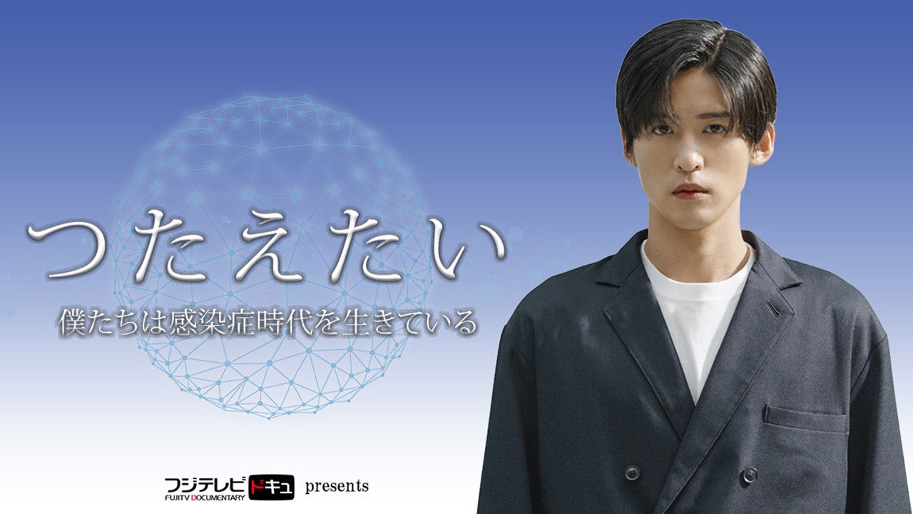 Backdrop for つたえたい〜僕たちは感染症時代を生きている〜