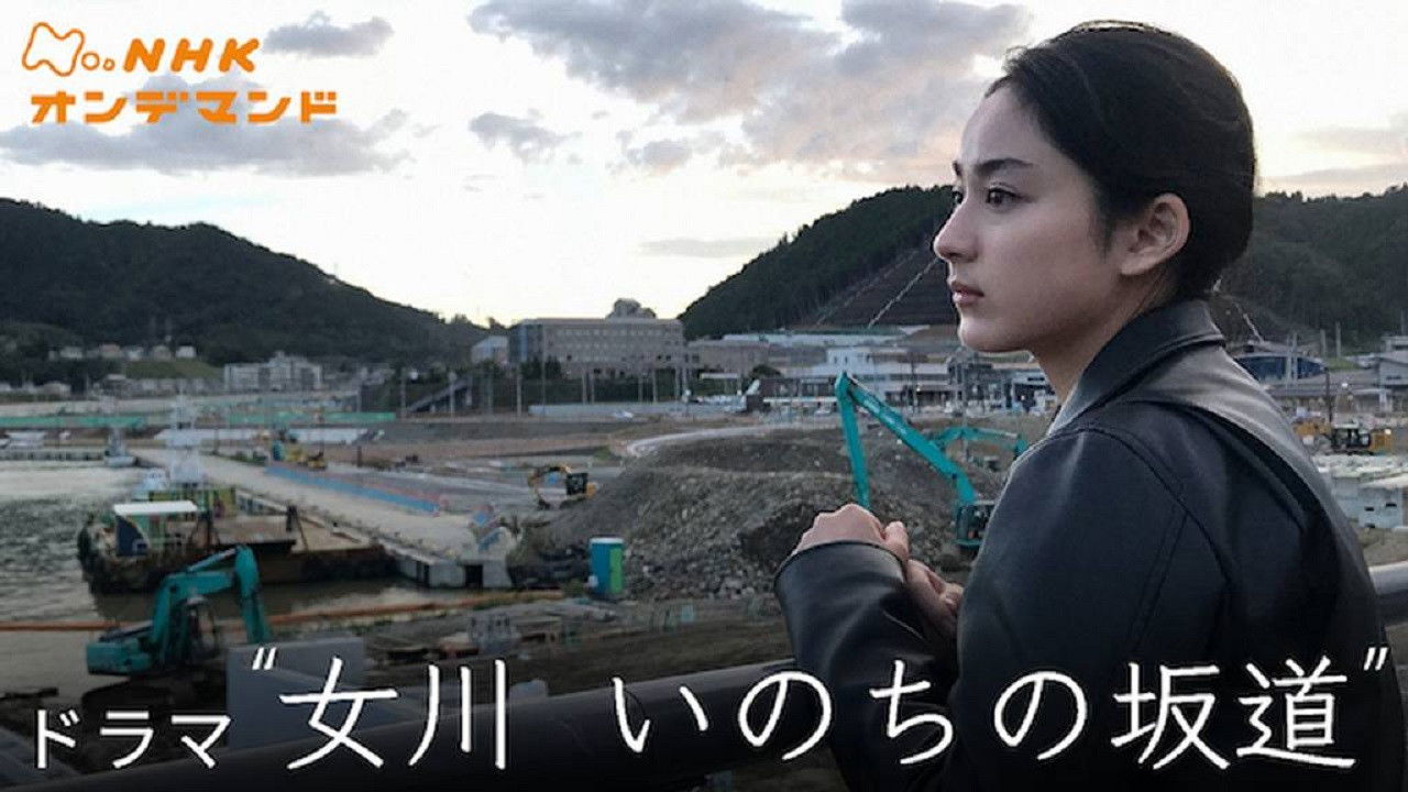 Backdrop for 女川 いのちの坂道