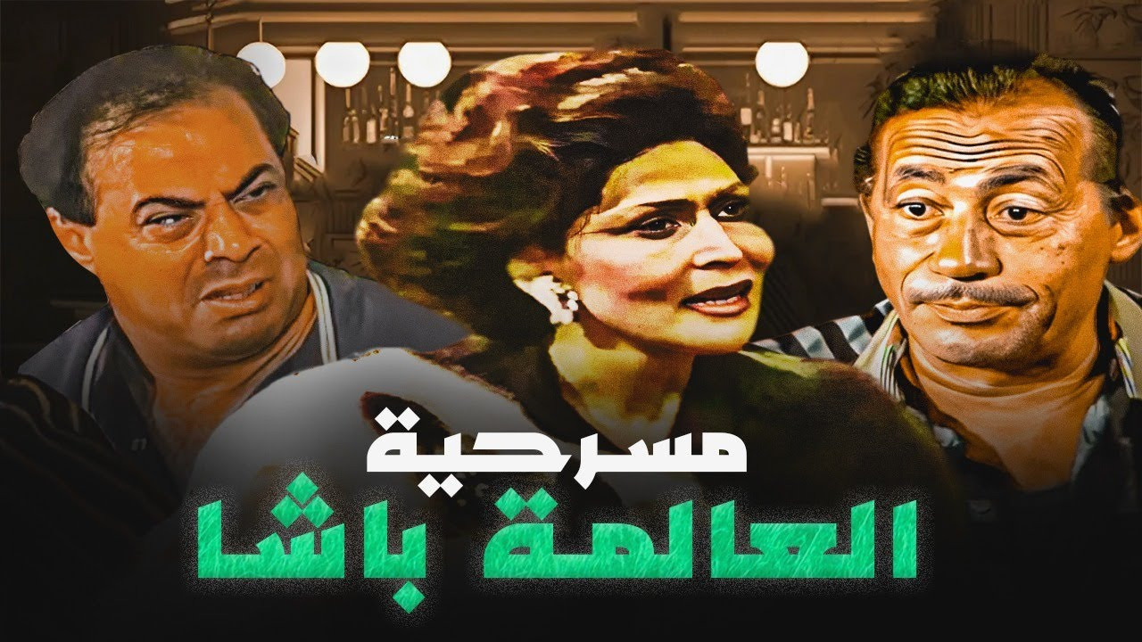 Backdrop for El Alma Basha