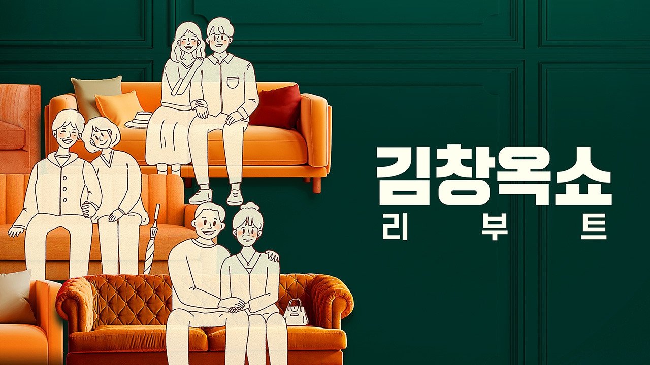 Backdrop for Kim Chang-ok Show Reboot