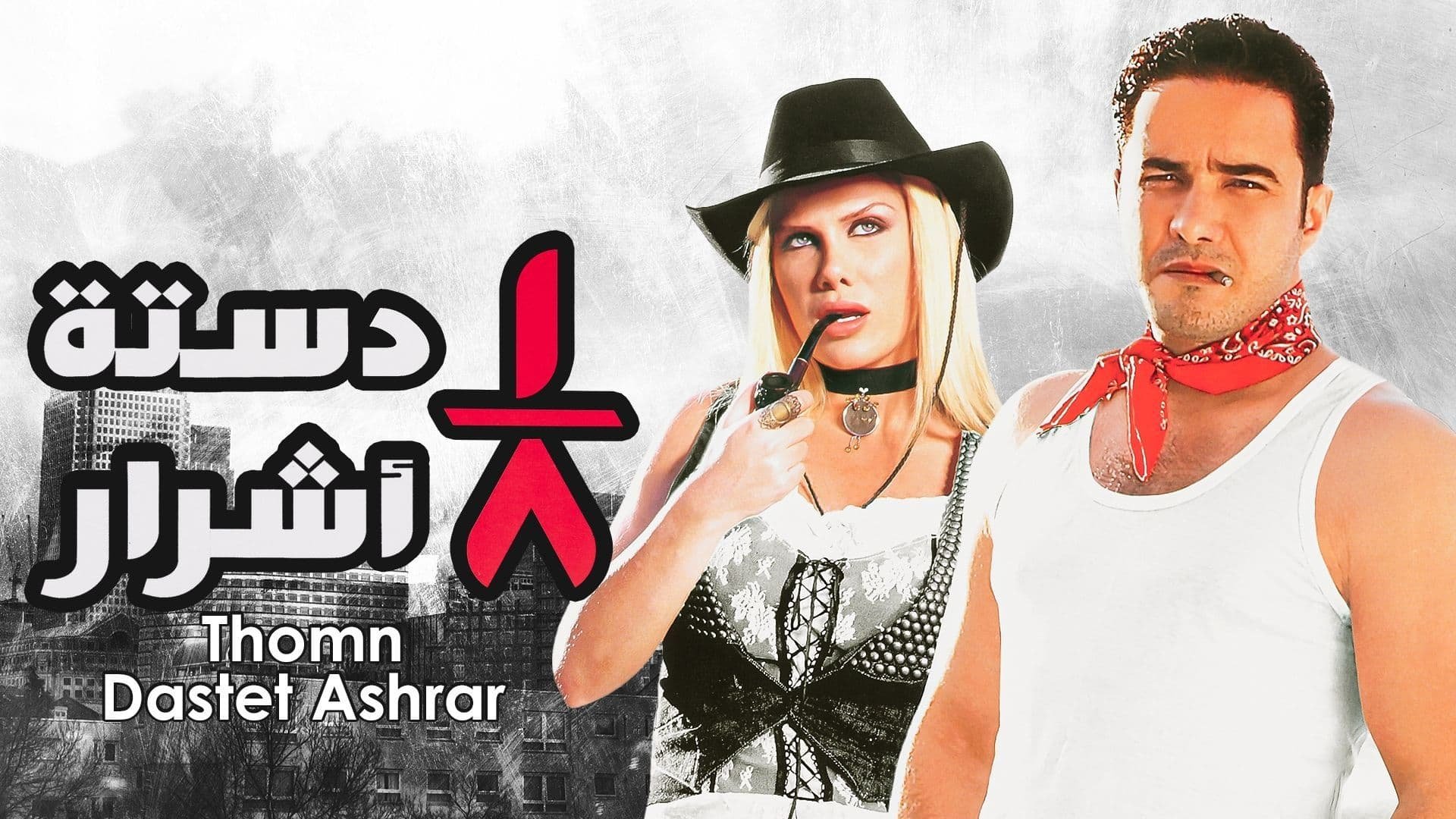 Backdrop for Eighth Dirty Dozen