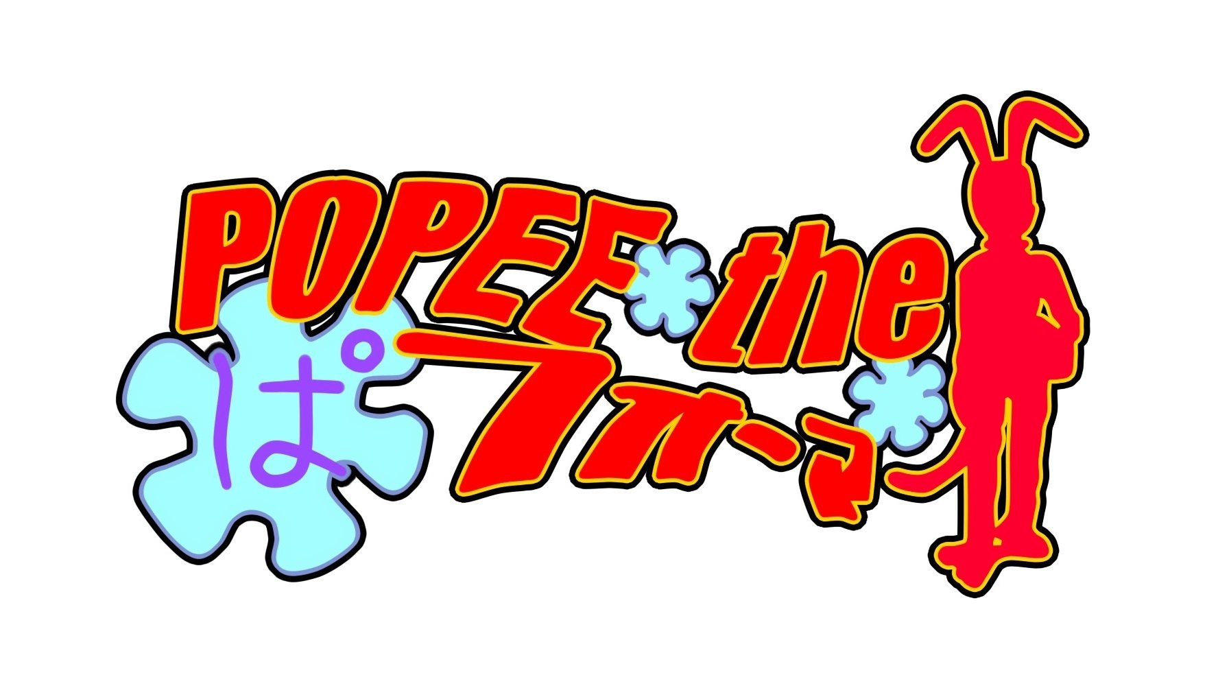 Backdrop for ポピーザぱフォーマー