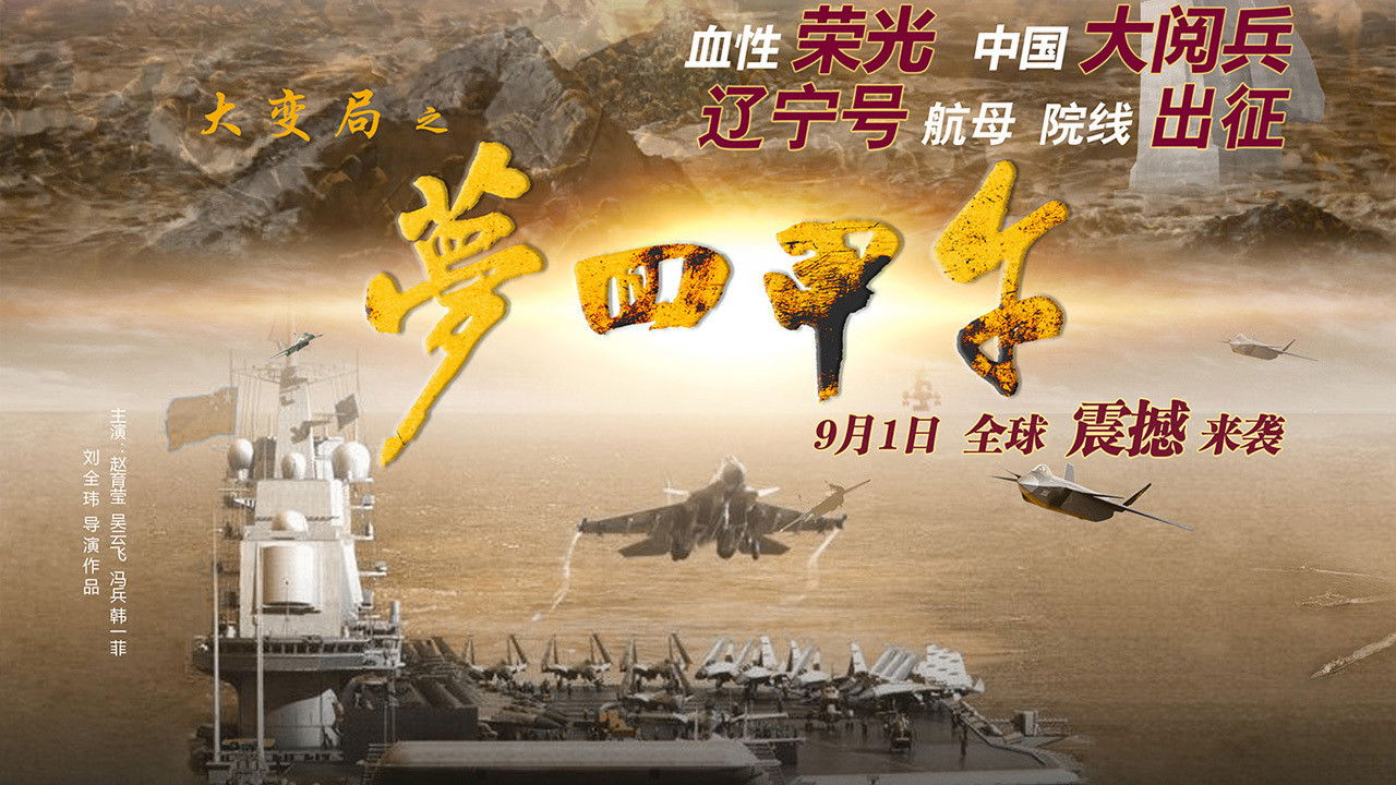 Backdrop for 大变局之梦回甲午