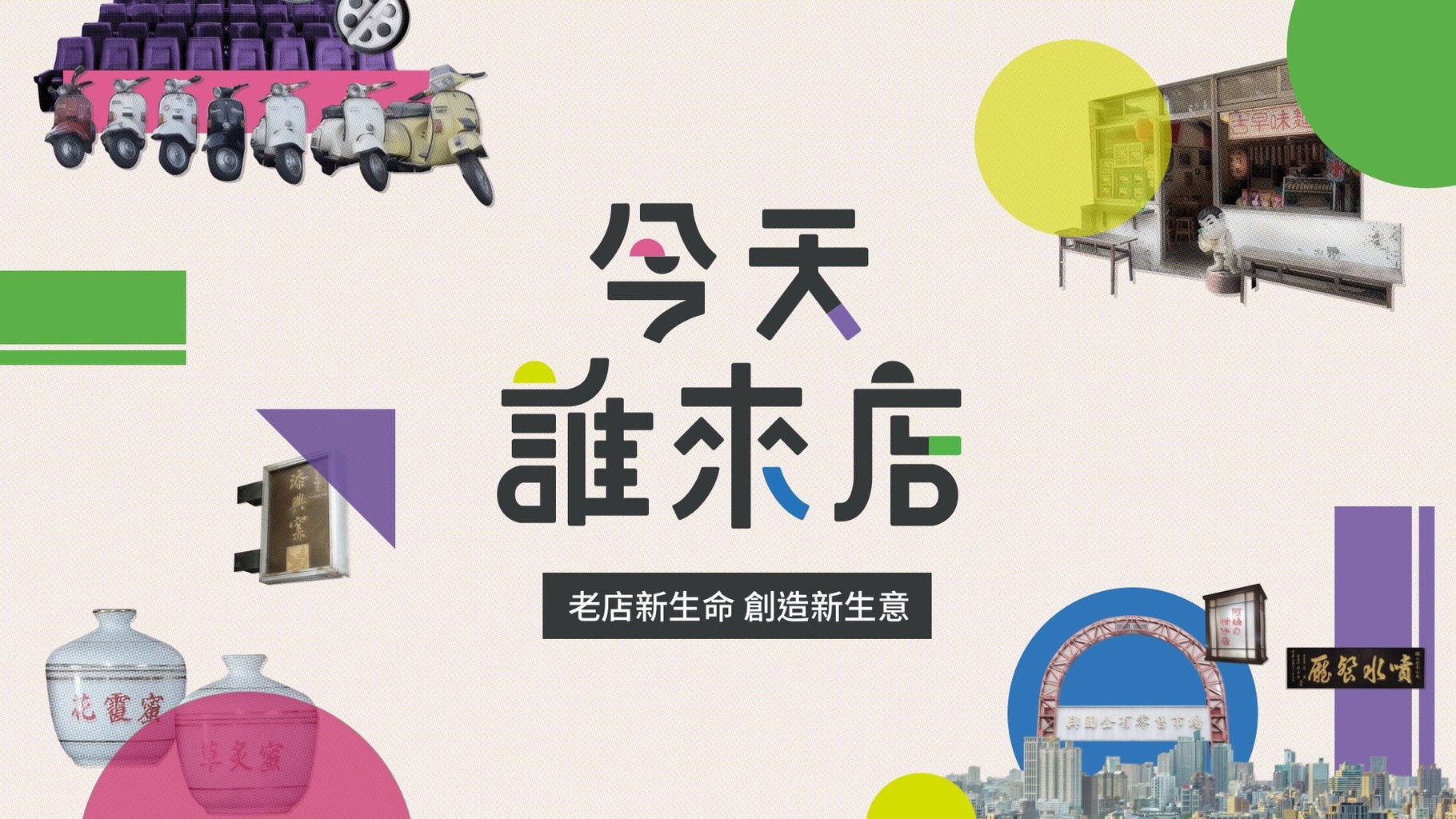 Backdrop for 今天誰來店