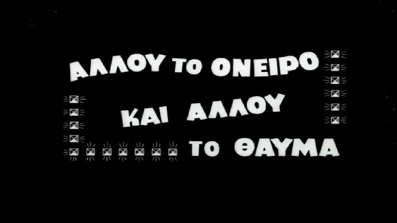 Backdrop for Allou to oneiro, ki allou to thavma