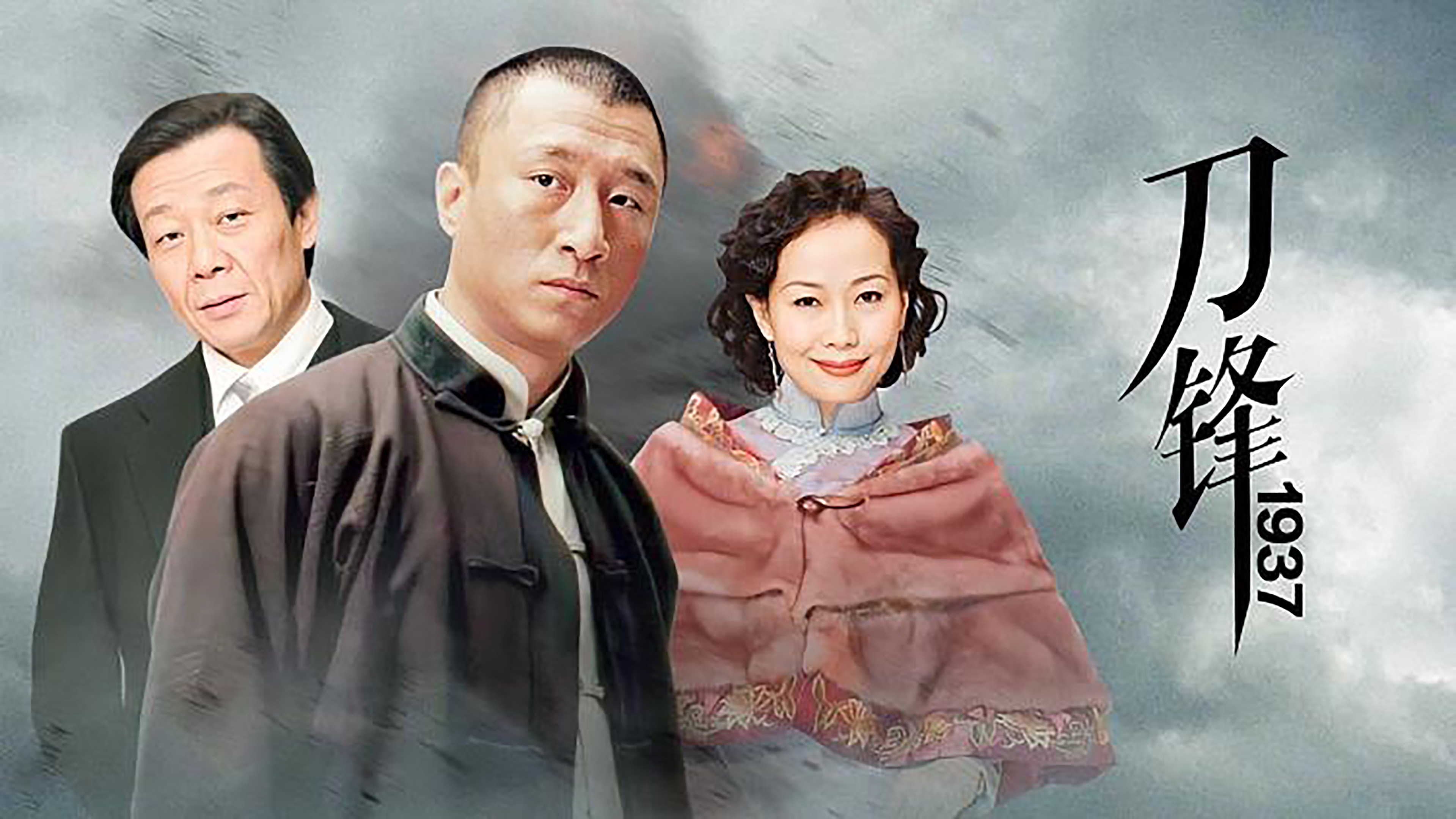 Backdrop for 刀锋1937