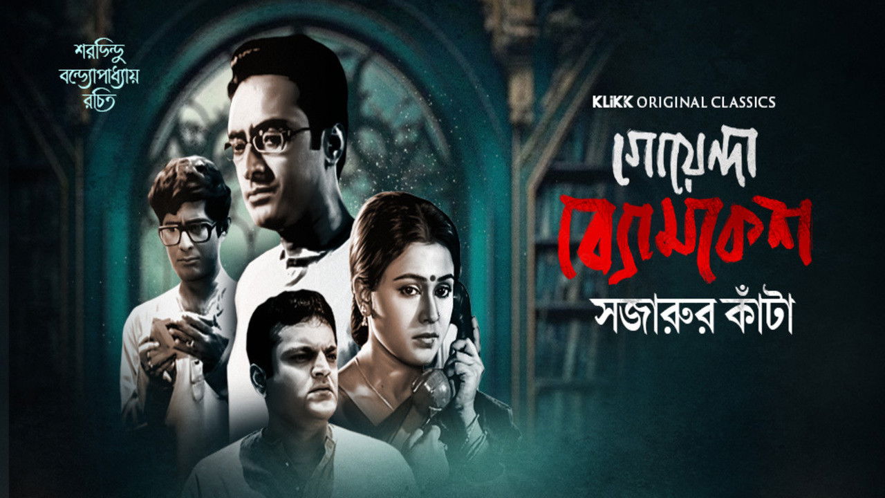 Backdrop for Goyenda Byomkesh - Sajarur Kanta