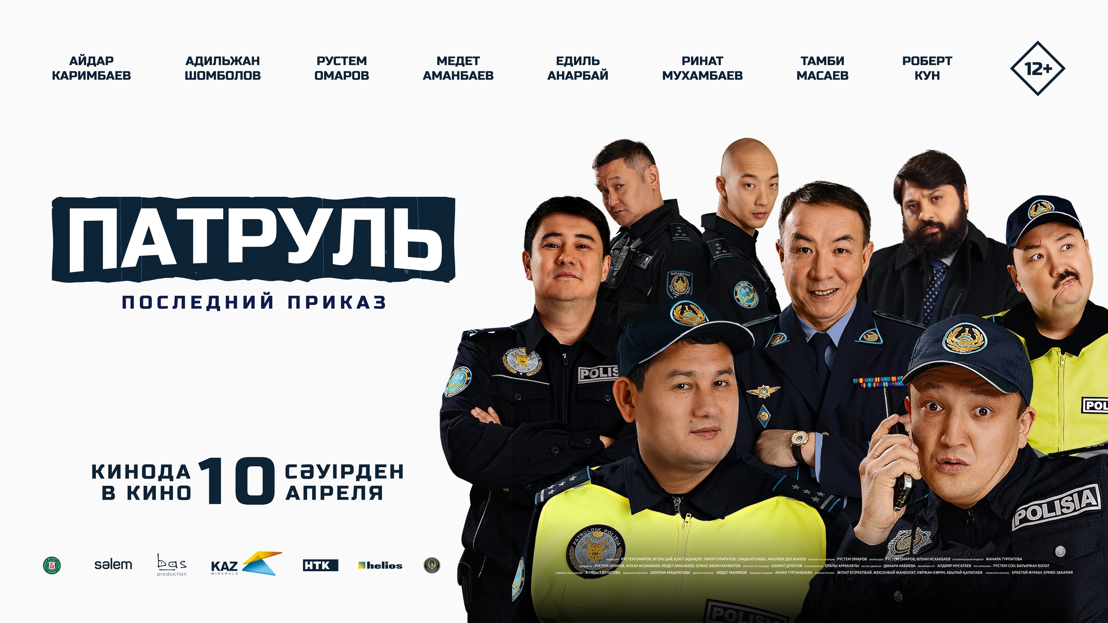 Backdrop for Патруль. Последний приказ