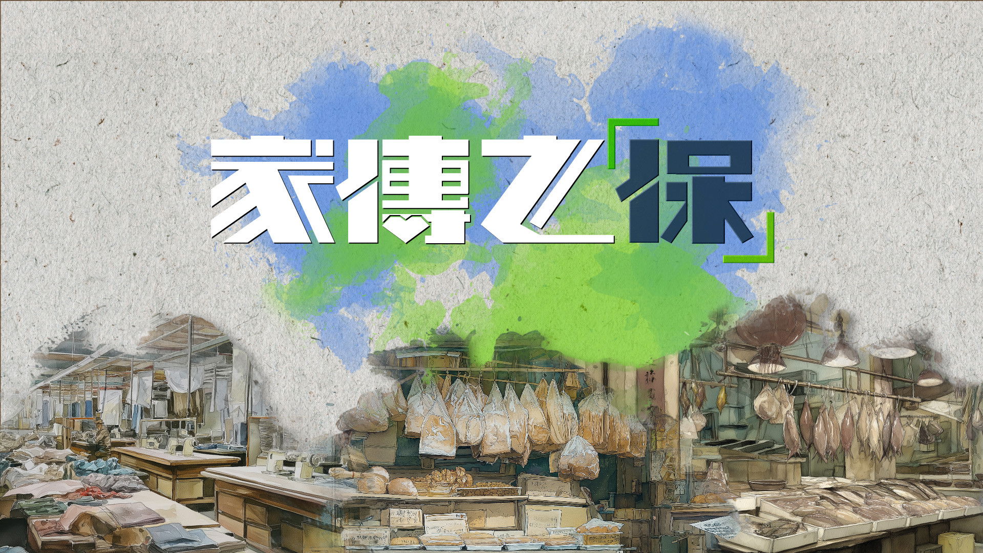 Backdrop for 家傳之「保」