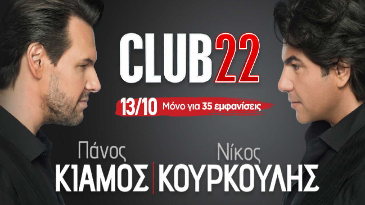 Backdrop for Club22 - Πάνος Κιάμος Νίκος Κουρκούλης