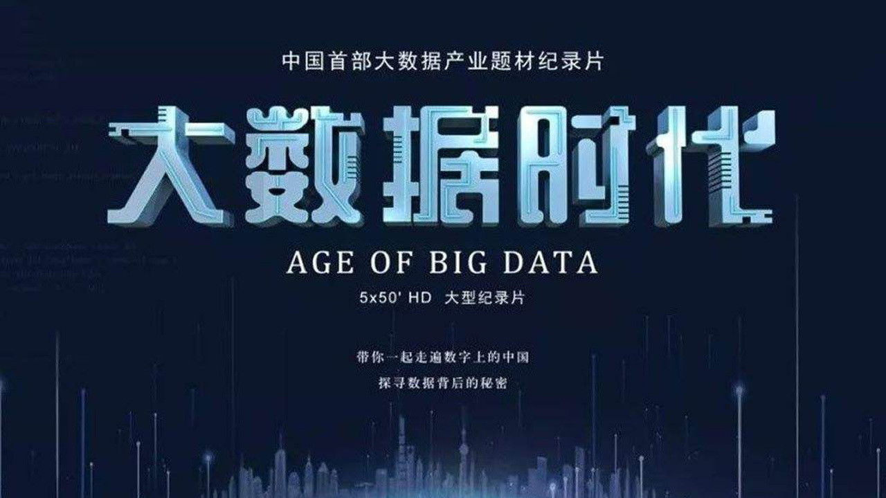 Backdrop for 大数据时代