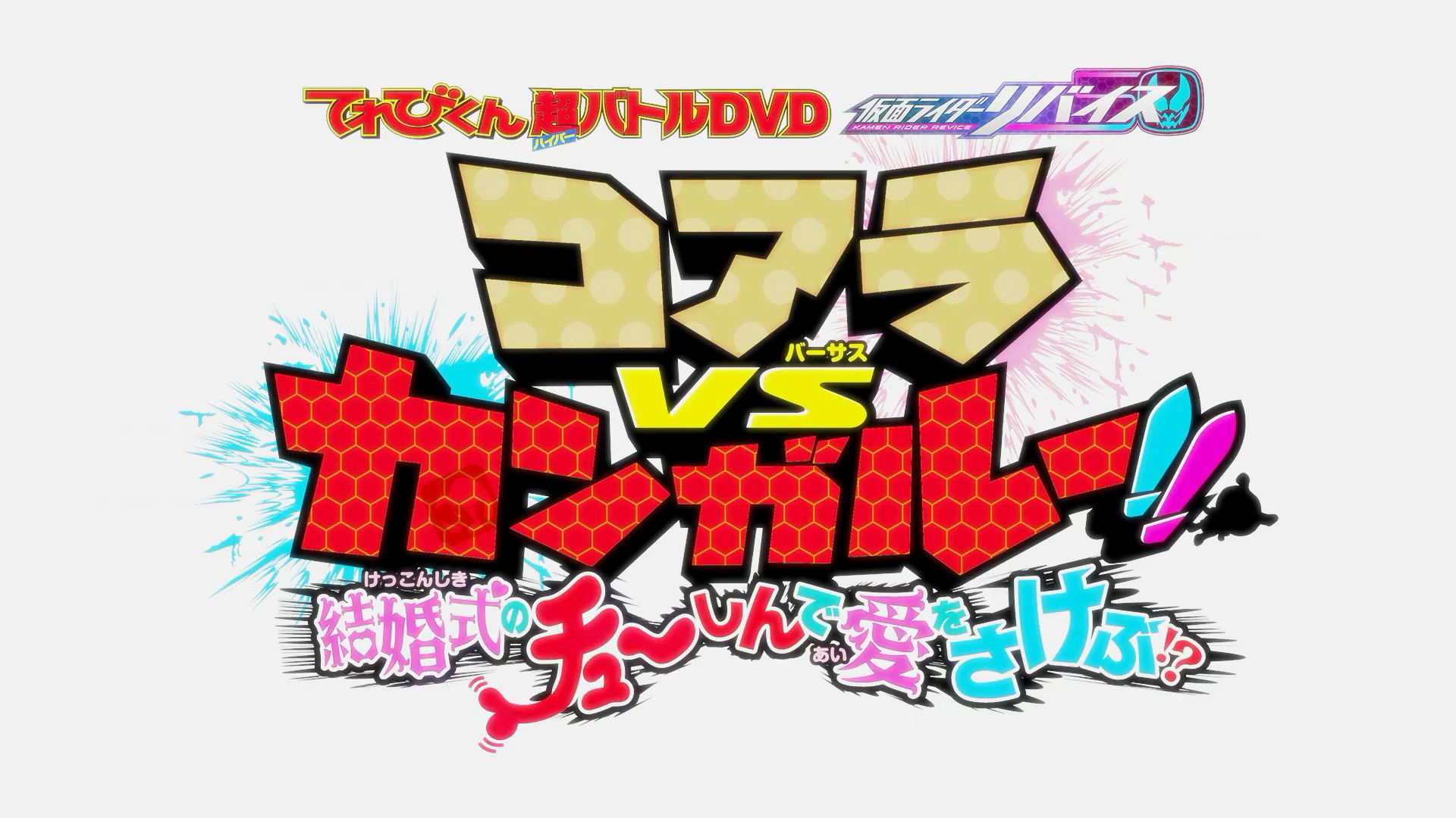 Backdrop for Kamen Rider Revice: Koala VS Kangaroo!! Crying Out Love Smack in the Center of a Wedding?!