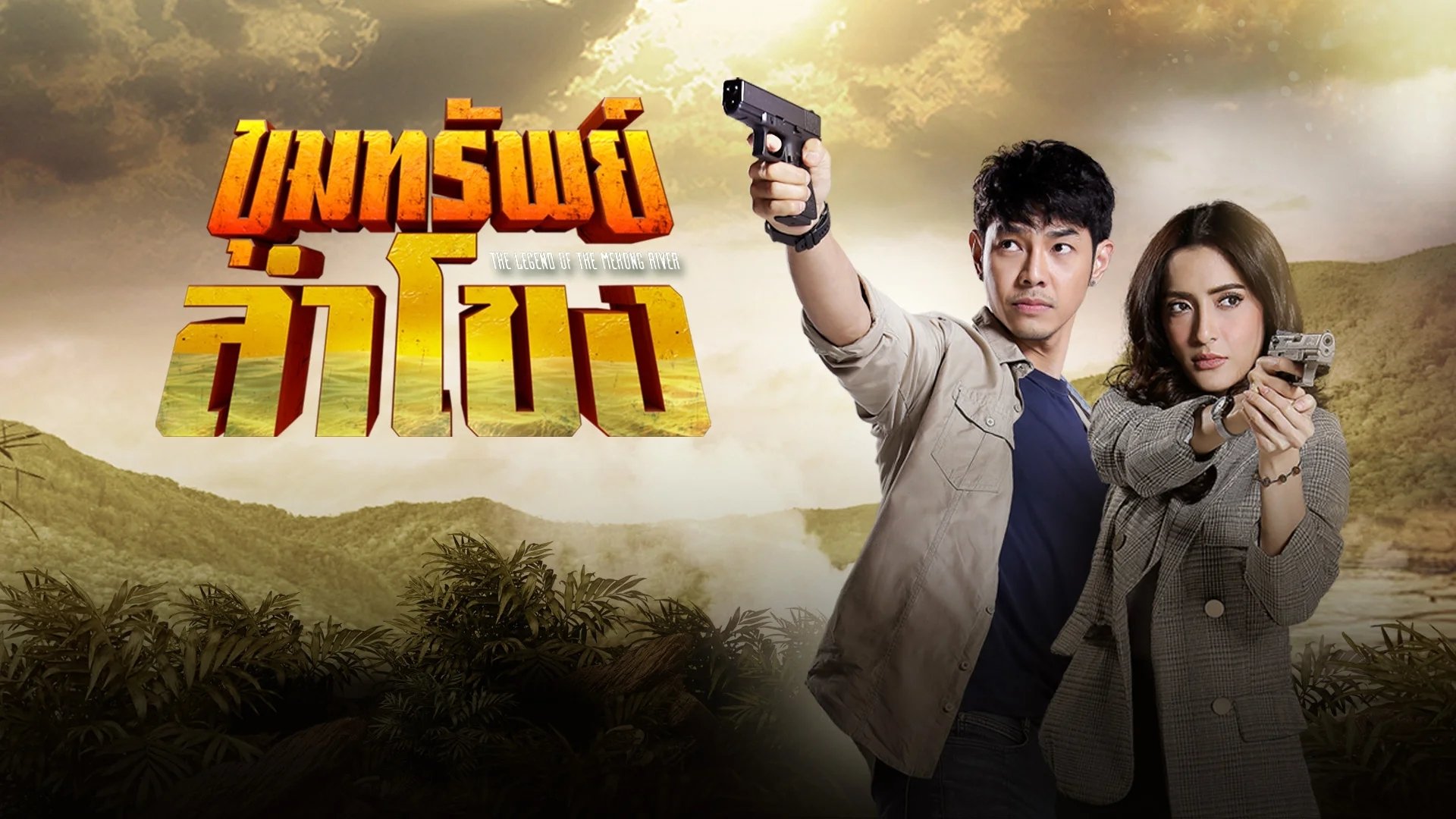 Backdrop for The Legend of the Mekong River