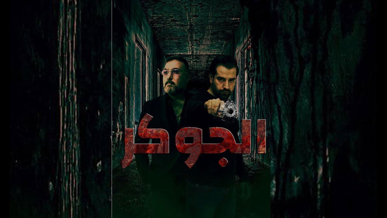 Backdrop for الجوكر