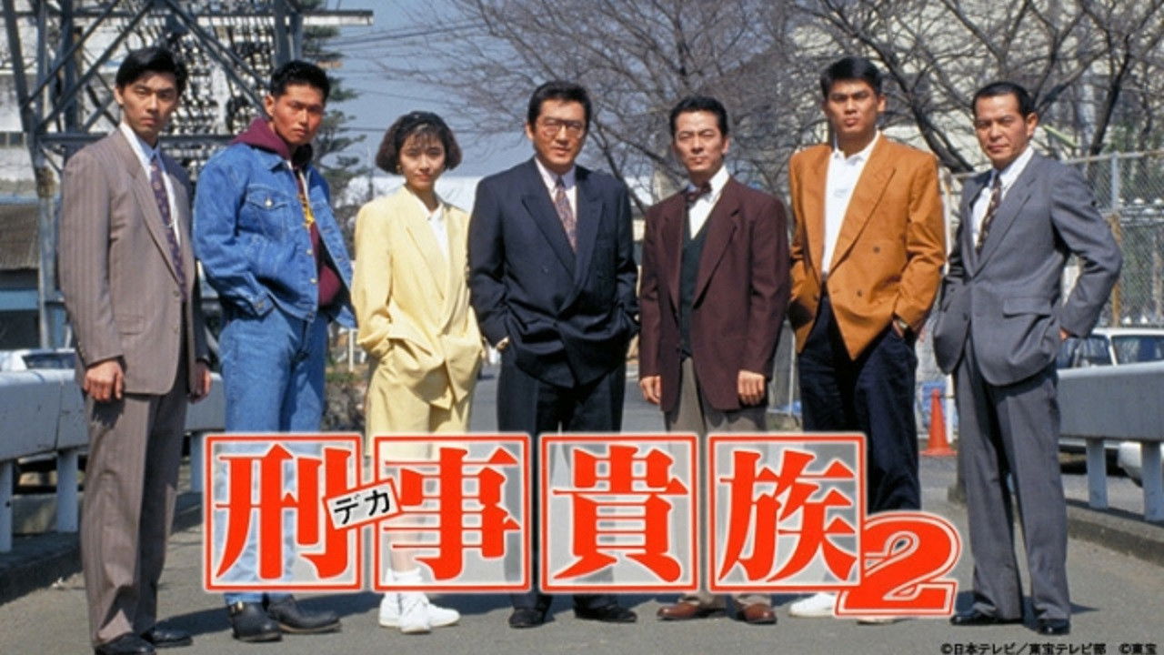 Backdrop for 刑事貴族