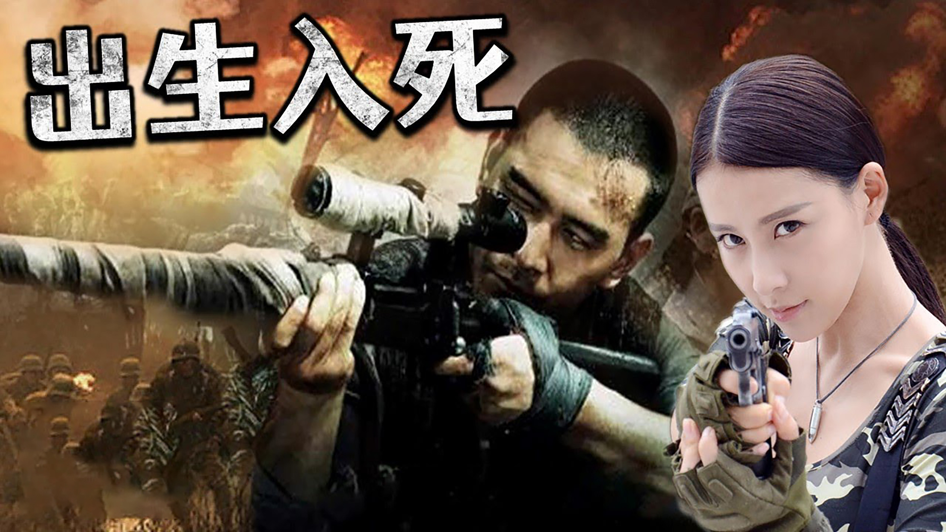 Backdrop for 神枪之出生入死