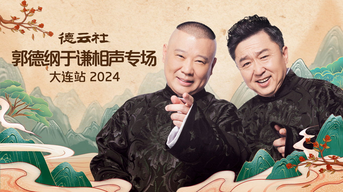 Backdrop for 德云社郭德纲于谦相声专场大连站 2024