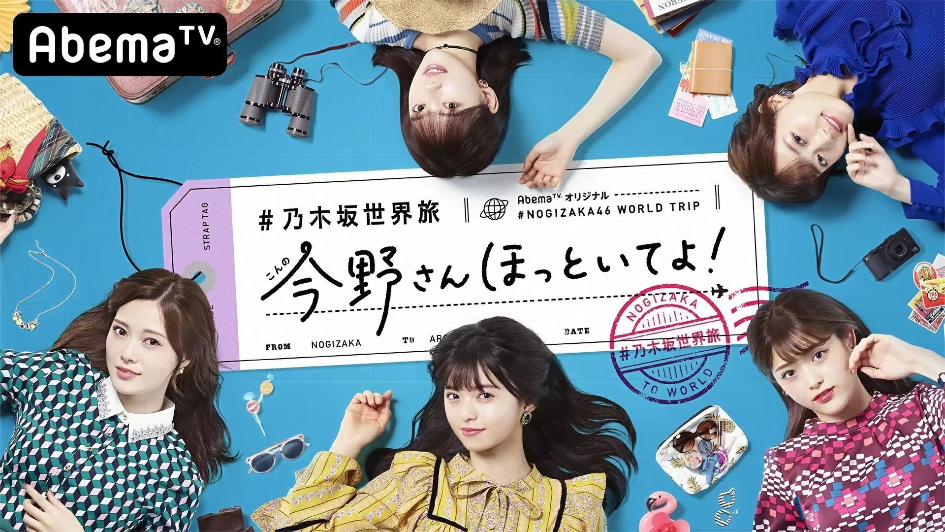 Backdrop for 乃木坂世界旅 今野さんほっといてよ！