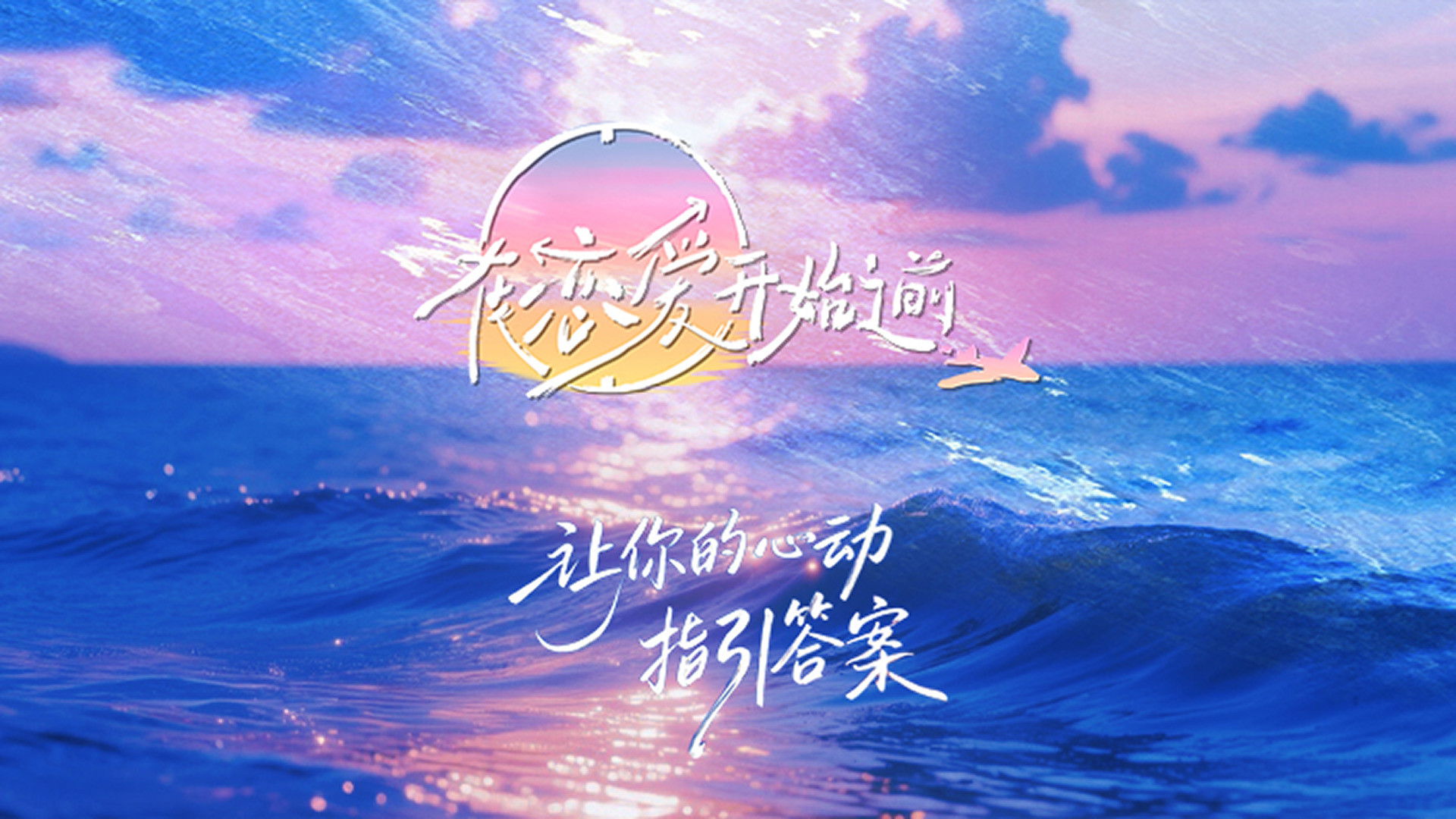 Backdrop for Before Love Begins